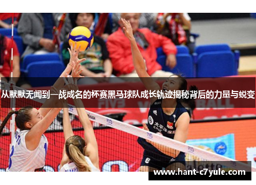 从默默无闻到一战成名的杯赛黑马球队成长轨迹揭秘背后的力量与蜕变 从默默无闻到一战成名的杯赛黑马球队成长轨迹揭秘背后的力量与蜕变