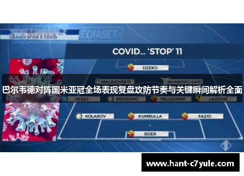 巴尔韦德对阵国米亚冠全场表现复盘攻防节奏与关键瞬间解析全面 巴尔韦德对阵国米亚冠全场表现复盘攻防节奏与关键瞬间解析全面