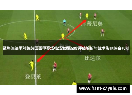 聚焦佩德里对阵韩国西甲赛场临场发挥深度评估解析与战术影响综合判断