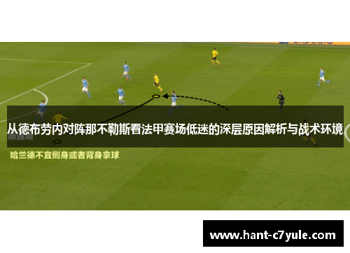 从德布劳内对阵那不勒斯看法甲赛场低迷的深层原因解析与战术环境 从德布劳内对阵那不勒斯看法甲赛场低迷的深层原因解析与战术环境
