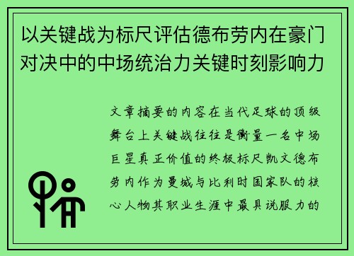 以关键战为标尺评估德布劳内在豪门对决中的中场统治力关键时刻影响力