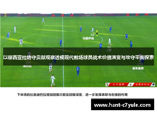 以穆西亚拉防守贡献观察透视现代前场球员战术价值演变与攻守平衡探索