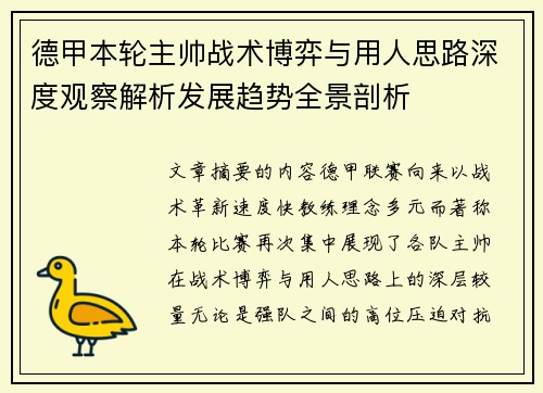 德甲本轮主帅战术博弈与用人思路深度观察解析发展趋势全景剖析