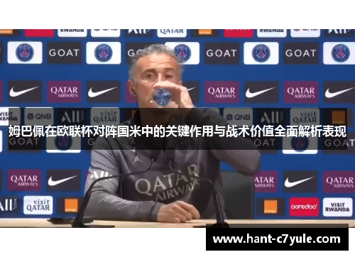 姆巴佩在欧联杯对阵国米中的关键作用与战术价值全面解析表现