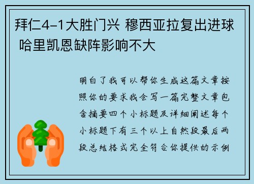 拜仁4-1大胜门兴 穆西亚拉复出进球 哈里凯恩缺阵影响不大 拜仁4-1大胜门兴 穆西亚拉复出进球 哈里凯恩缺阵影响不大