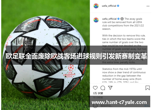 欧足联全面废除欧战客场进球规则引发新赛制变革 欧足联全面废除欧战客场进球规则引发新赛制变革