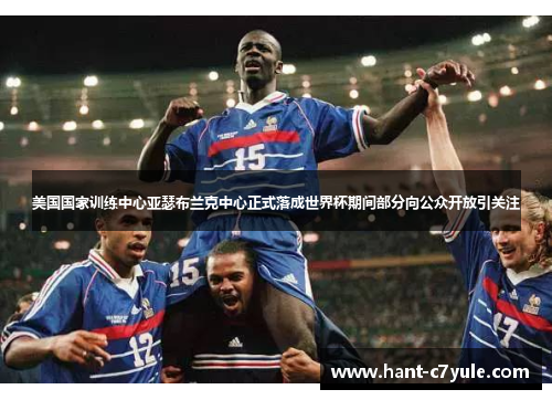 美国国家训练中心亚瑟布兰克中心正式落成世界杯期间部分向公众开放引关注 美国国家训练中心亚瑟布兰克中心正式落成世界杯期间部分向公众开放引关注