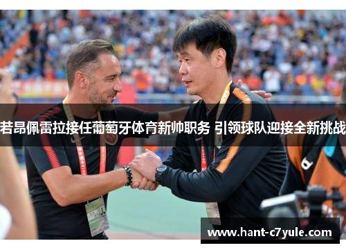 若昂佩雷拉接任葡萄牙体育新帅职务 引领球队迎接全新挑战 若昂佩雷拉接任葡萄牙体育新帅职务 引领球队迎接全新挑战