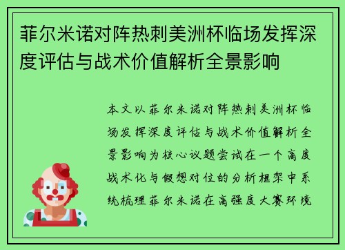 菲尔米诺对阵热刺美洲杯临场发挥深度评估与战术价值解析全景影响