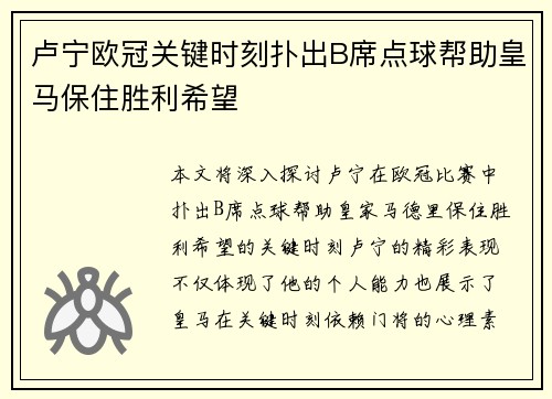 卢宁欧冠关键时刻扑出B席点球帮助皇马保住胜利希望