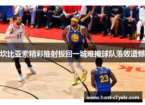 坎比亚索精彩推射扳回一城难掩球队落败遗憾