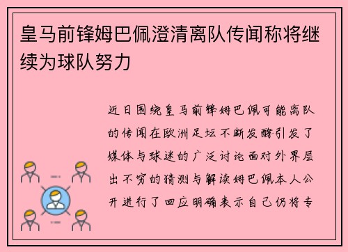 皇马前锋姆巴佩澄清离队传闻称将继续为球队努力
