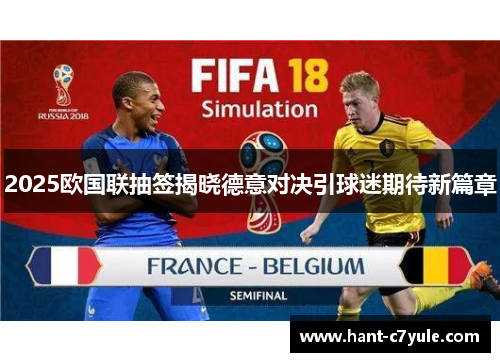 2025欧国联抽签揭晓德意对决引球迷期待新篇章 2025欧国联抽签揭晓德意对决引球迷期待新篇章