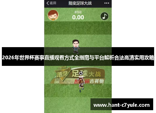2026年世界杯赛事直播观看方式全指南与平台解析合法高清实用攻略 2026年世界杯赛事直播观看方式全指南与平台解析合法高清实用攻略