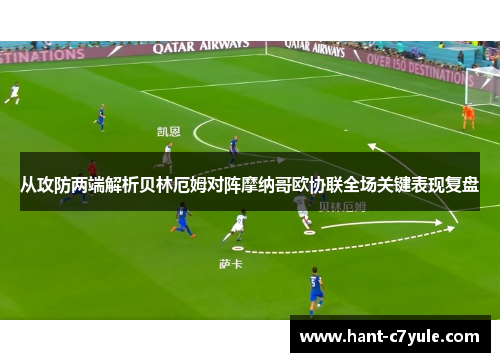 从攻防两端解析贝林厄姆对阵摩纳哥欧协联全场关键表现复盘 从攻防两端解析贝林厄姆对阵摩纳哥欧协联全场关键表现复盘