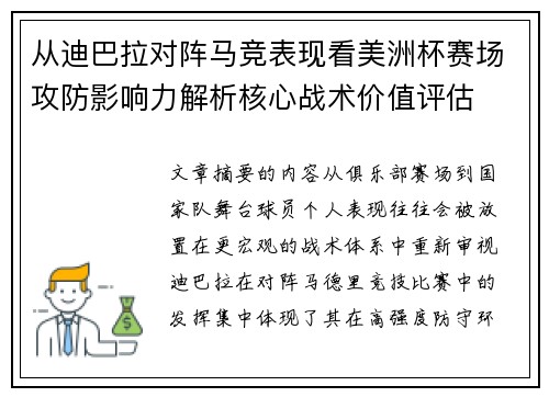 从迪巴拉对阵马竞表现看美洲杯赛场攻防影响力解析核心战术价值评估 从迪巴拉对阵马竞表现看美洲杯赛场攻防影响力解析核心战术价值评估