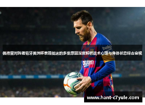 佩德里对阵葡萄牙美洲杯表现低迷的多重原因深度解析战术心理与身体状态综合审视