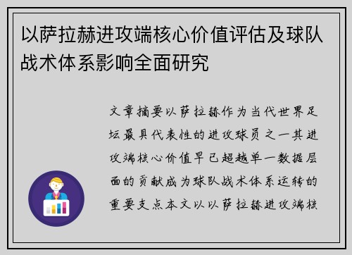 以萨拉赫进攻端核心价值评估及球队战术体系影响全面研究