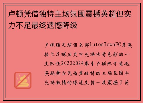 卢顿凭借独特主场氛围震撼英超但实力不足最终遗憾降级