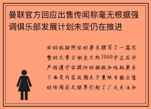 曼联官方回应出售传闻称毫无根据强调俱乐部发展计划未变仍在推进 曼联官方回应出售传闻称毫无根据强调俱乐部发展计划未变仍在推进