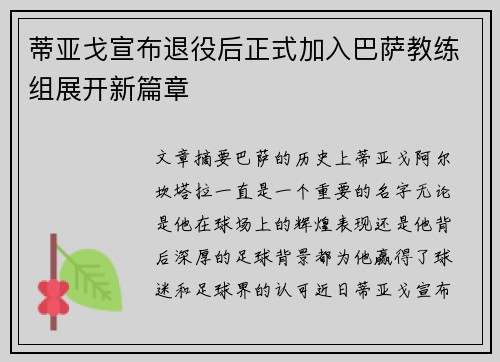 蒂亚戈宣布退役后正式加入巴萨教练组展开新篇章
