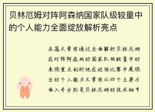 贝林厄姆对阵阿森纳国家队级较量中的个人能力全面绽放解析亮点