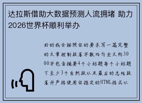 达拉斯借助大数据预测人流拥堵 助力2026世界杯顺利举办