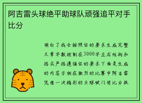 阿吉雷头球绝平助球队顽强追平对手比分
