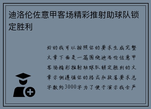迪洛伦佐意甲客场精彩推射助球队锁定胜利 迪洛伦佐意甲客场精彩推射助球队锁定胜利