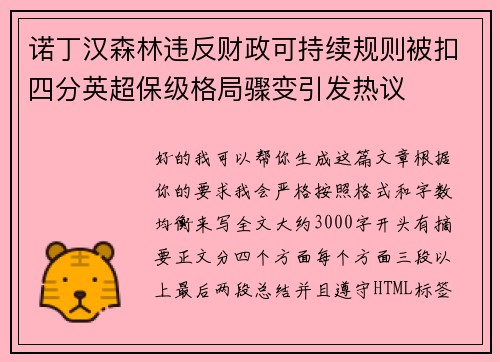 诺丁汉森林违反财政可持续规则被扣四分英超保级格局骤变引发热议 诺丁汉森林违反财政可持续规则被扣四分英超保级格局骤变引发热议