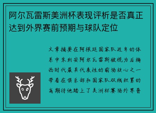 阿尔瓦雷斯美洲杯表现评析是否真正达到外界赛前预期与球队定位
