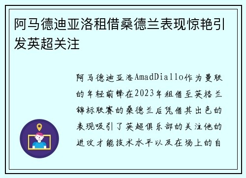 阿马德迪亚洛租借桑德兰表现惊艳引发英超关注