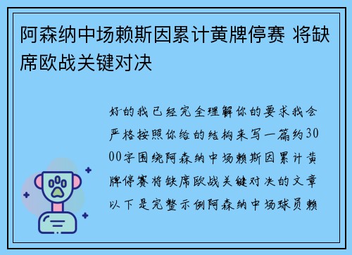 阿森纳中场赖斯因累计黄牌停赛 将缺席欧战关键对决