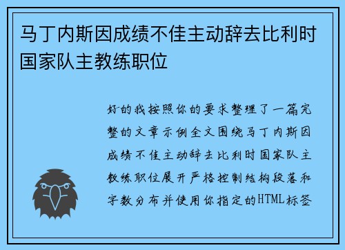 马丁内斯因成绩不佳主动辞去比利时国家队主教练职位