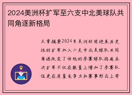 2024美洲杯扩军至六支中北美球队共同角逐新格局 2024美洲杯扩军至六支中北美球队共同角逐新格局