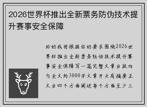 2026世界杯推出全新票务防伪技术提升赛事安全保障