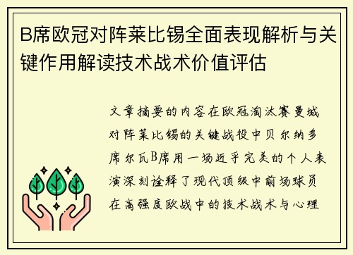 B席欧冠对阵莱比锡全面表现解析与关键作用解读技术战术价值评估