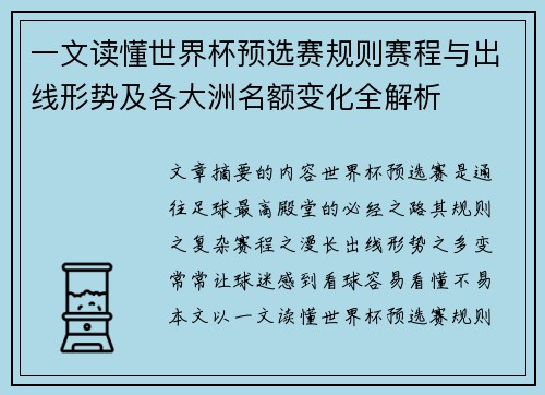 一文读懂世界杯预选赛规则赛程与出线形势及各大洲名额变化全解析
