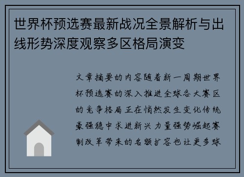 世界杯预选赛最新战况全景解析与出线形势深度观察多区格局演变