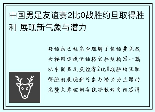 中国男足友谊赛2比0战胜约旦取得胜利 展现新气象与潜力