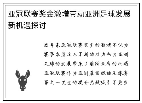 亚冠联赛奖金激增带动亚洲足球发展新机遇探讨