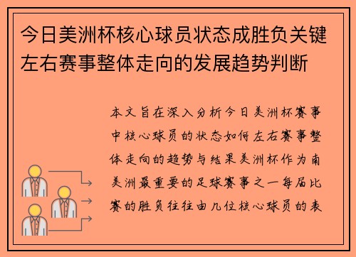 今日美洲杯核心球员状态成胜负关键左右赛事整体走向的发展趋势判断