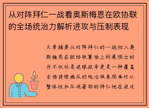 从对阵拜仁一战看奥斯梅恩在欧协联的全场统治力解析进攻与压制表现