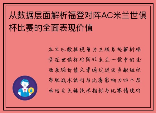 从数据层面解析福登对阵AC米兰世俱杯比赛的全面表现价值
