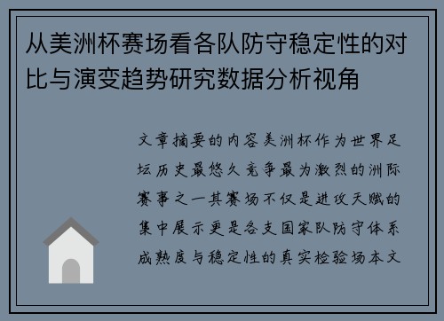 从美洲杯赛场看各队防守稳定性的对比与演变趋势研究数据分析视角