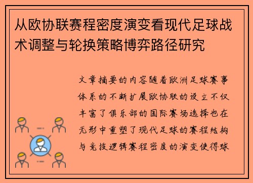 从欧协联赛程密度演变看现代足球战术调整与轮换策略博弈路径研究