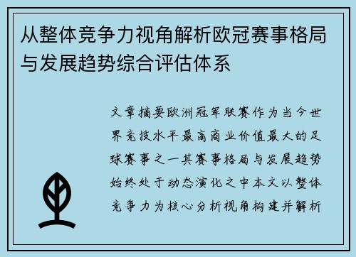 从整体竞争力视角解析欧冠赛事格局与发展趋势综合评估体系