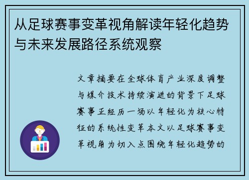从足球赛事变革视角解读年轻化趋势与未来发展路径系统观察