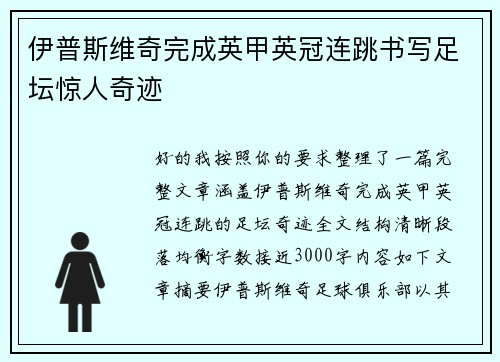 伊普斯维奇完成英甲英冠连跳书写足坛惊人奇迹