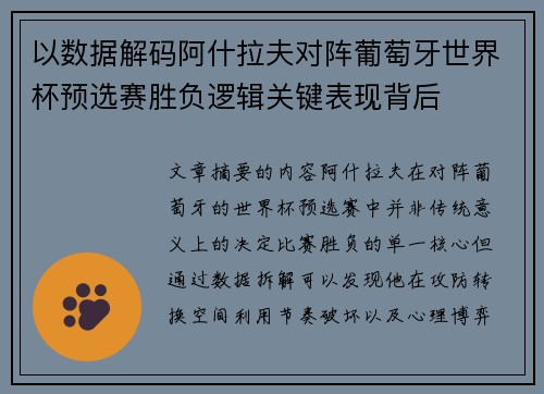 以数据解码阿什拉夫对阵葡萄牙世界杯预选赛胜负逻辑关键表现背后